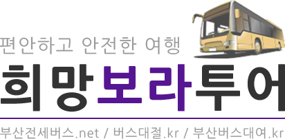 희망보라투어